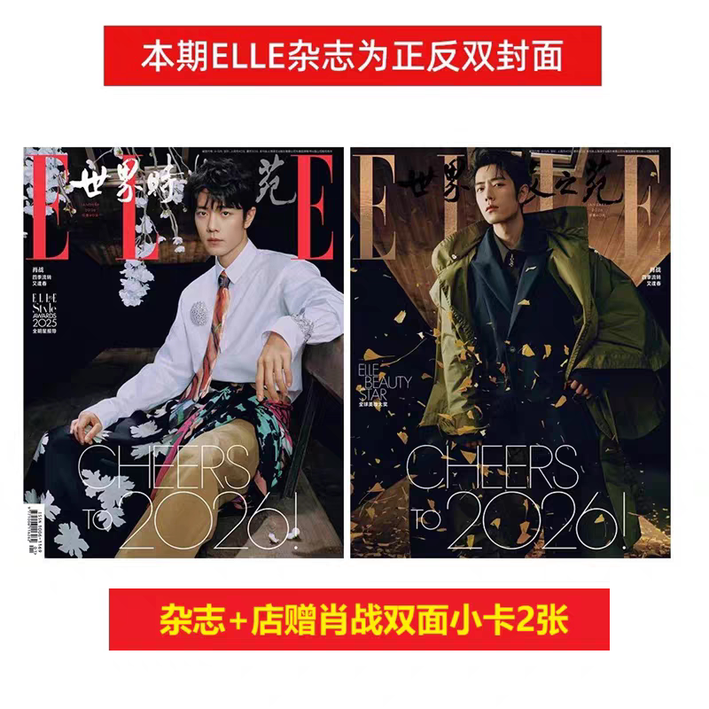 计入销量 ELLE 2026年1月 肖战封面+店赠肖战双面小卡2张 ELLE世界时装之苑杂志2026年 一月 开年刊/中国银幕/人物杂志肖战