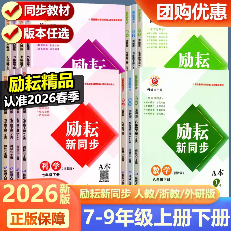 2026春 最新版励耘新同步 七八 年级 上册 下册 九年级 全一册 语文 数学 英语 科学 上册 下册 浙教版 人教版 励耘新同步练习2026
