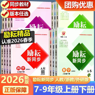2026春 最新版励耘新同步 七八 年级 上册 下册 九年级 全一册 语文 数学 英语 科学 上册 下册 浙教版 人教版 励耘新同步练习2026