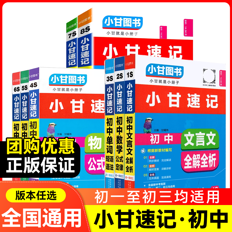 【19-22印次】初中小甘速记 S系列小字号 全国通用 小甘图书 工具