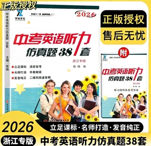 浙江专版2026版中考英语听力仿真题38套初三总复习口语外教朗读发音