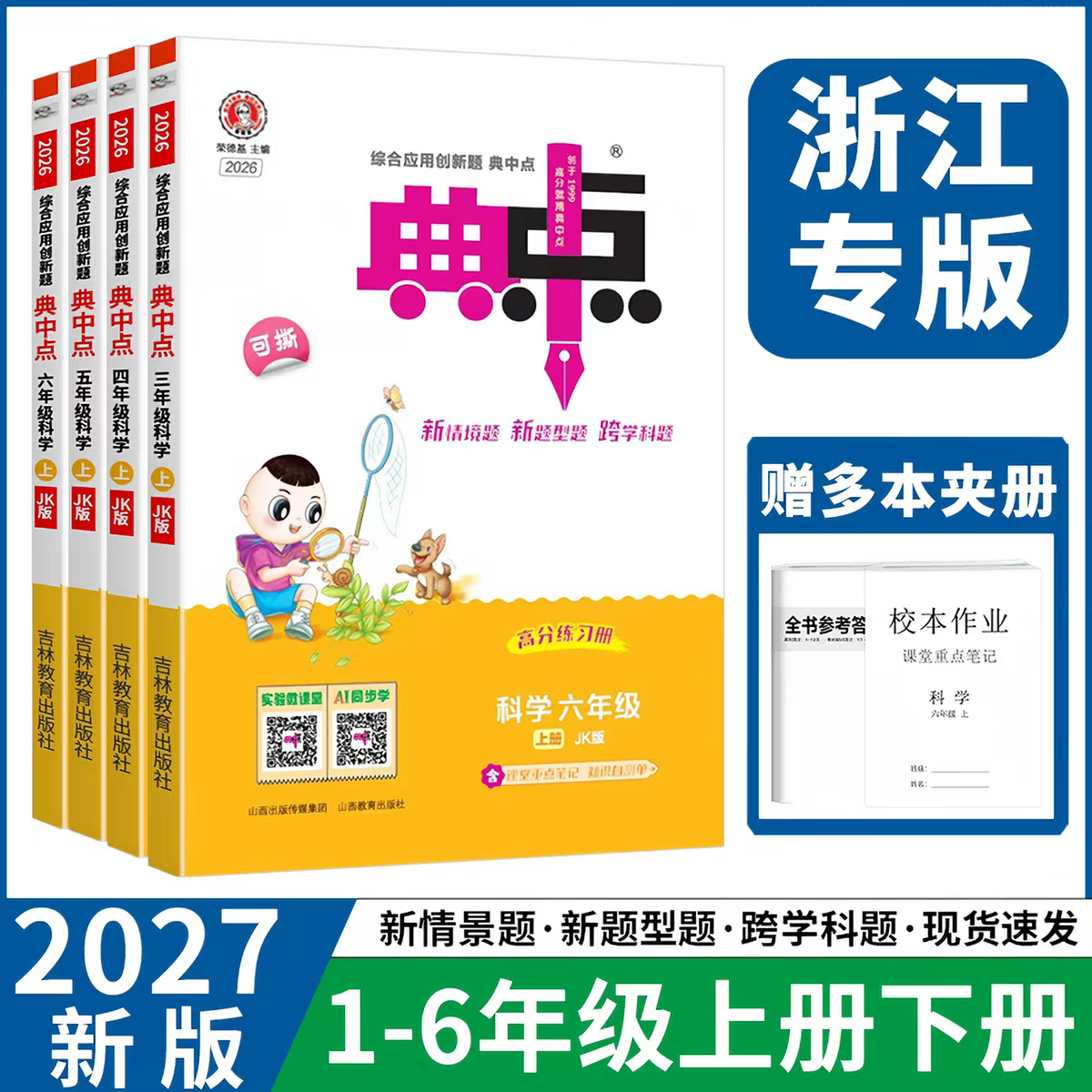 2026秋版新版典中点小学语文小学教辅