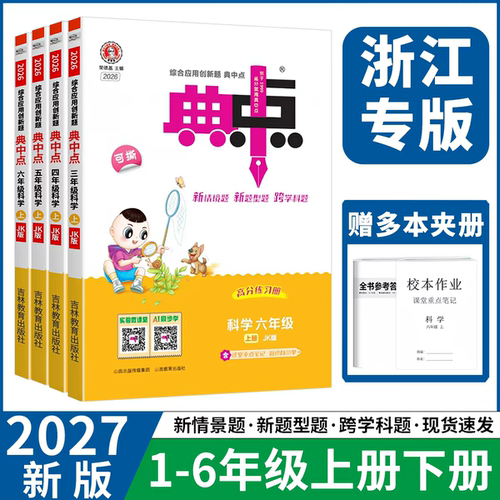2026秋版新版典中点小学语文数学英语123456一二三四五六年级上册人教版北师版浙江专版教科版综合应用创新题教材同步练习册 现货