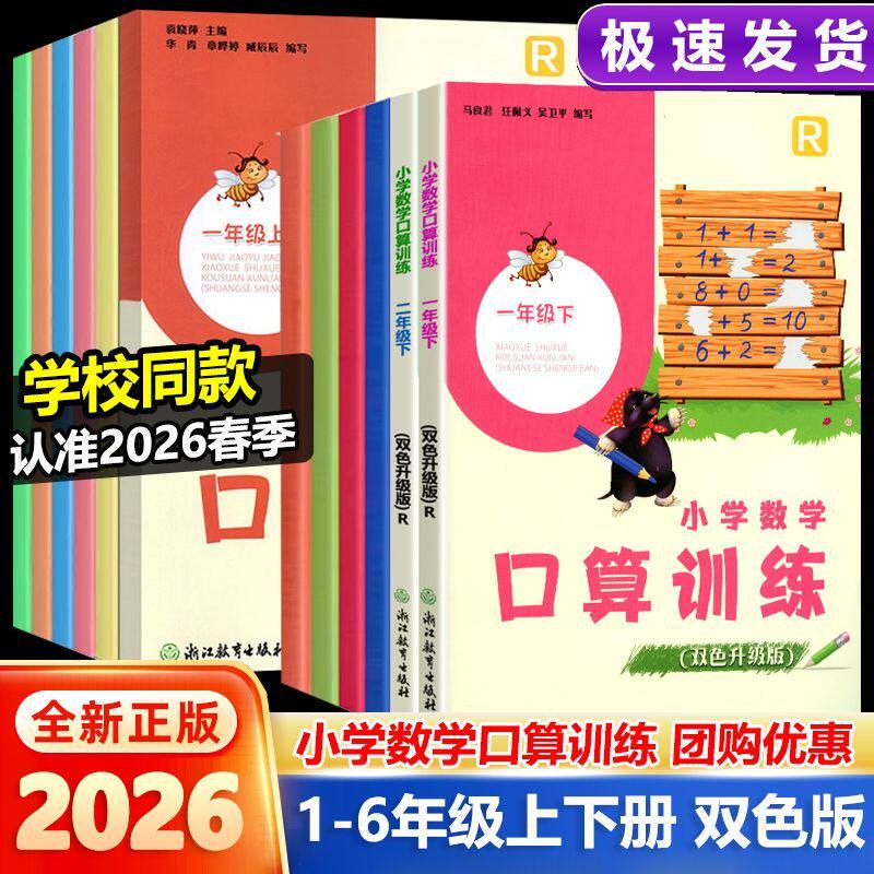 学校同款2026版义务教育教材小学数学口算训练一二三四五六年级上册下册人教版RJ双色升级版浙江教育出版社同步训练题卡速算天天练