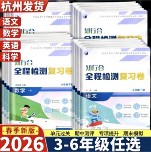 全套浙江专用 小学全程检测复习卷试卷考试卷子同步 知行合全程检测复习卷一二三四五六年级下册科学教科版 2026春浙江适用科学试卷
