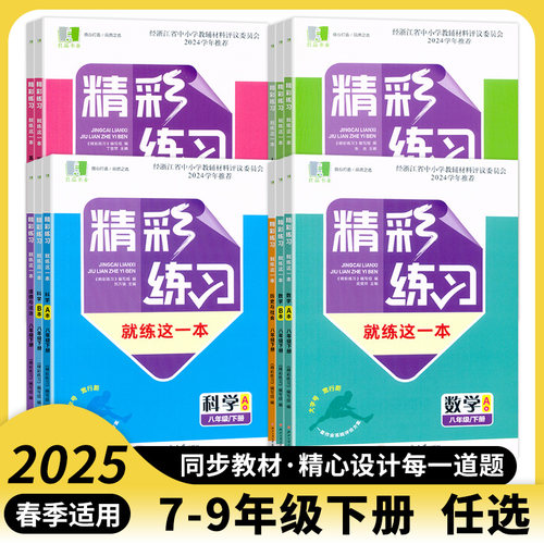 2025精彩练习就练这一本七八年级上下册九年级全一册语数英科历道