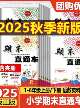浙江专用2025 期末直通车一二三四五六年级上册下册语文数学英语科学全套人教版教科版北师大小学同步练习册期末各地期末考试卷子
