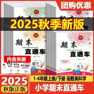 浙江专用2025 期末直通车一二三四五六年级上册下册语文数学英语科学全套人教版教科版北师大小学同步练习册期末各地期末考试卷子