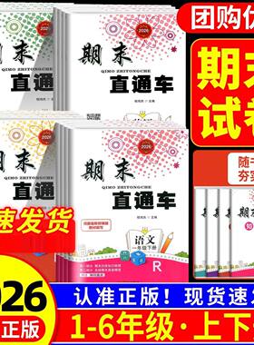 期末直通车+同步练习+全套
