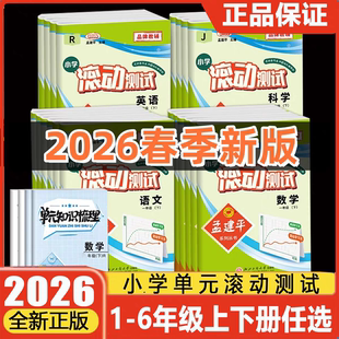【官方正品】2026春孟建平小学滚动测试下册25秋上册语文数学英语科学人教一1二2三3四4五5六年级小学生同步训练作业本单元测试卷
