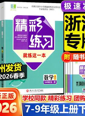 2026 精彩练习 就练这一本 七八年级 上 下 册 九年级 全一册 语文 数学 英语 科学 地理 政治 人教版 浙教版 2026 精彩练习就练这