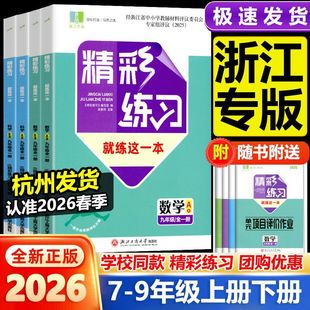 2026 精彩练习 就练这一本 七八年级 上 下 册 九年级 全一册 语文 数学 英语 科学 地理 政治 人教版 浙教版 2026 精彩练习就练这