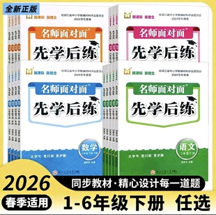 2026 春 名师面对面 先学后练 评议版 三四五六年级 上下册 语文 数学 英语 科学 人教版 教科版