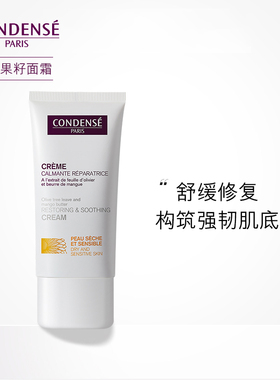 CONDENSÉ 珂蒂丝 芒果面霜特润舒缓修护霜50ml敏感型肌肤