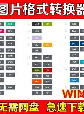 万能图片格式转换软件JPG PNG GIF TIFF TIF BMP EMF批量转换工具