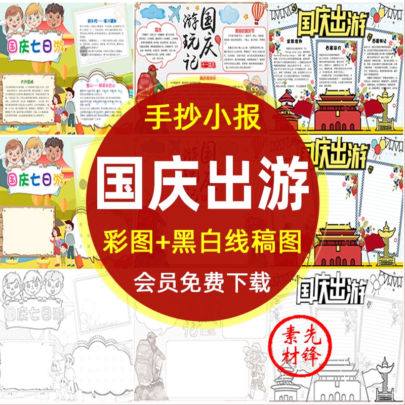 迎国庆节十一游玩手抄报 国庆旅游记黑白线描涂色电子小报模板