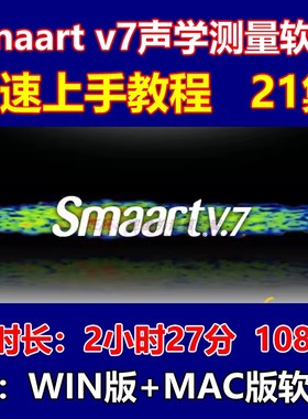 SIA smaart v7极简指南快速入门操作音响师视频教程 送电脑软件