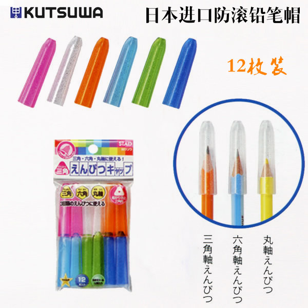 日本KUTSUWA 防滚动铅笔帽保护铅笔套姓名标签三角六角圆杆铅笔用
