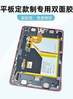 IPAD平板专用双面胶定制款加厚超粘通用所有平板粘屏专用宽1.5mm