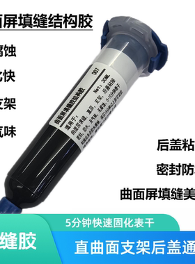 手机维修曲面屏填缝胶结构胶固化快无腐蚀粘接力强有弹性无气味