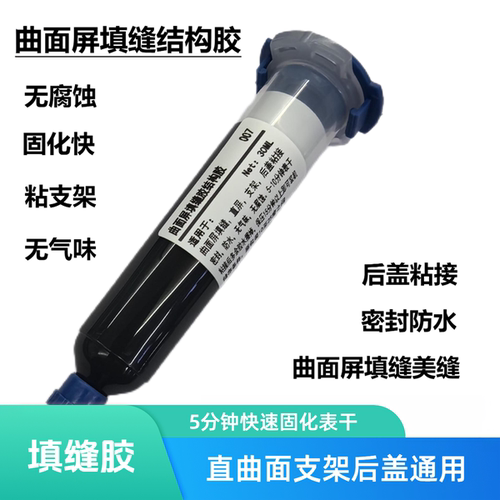 手机维修曲面屏填缝胶水无腐蚀