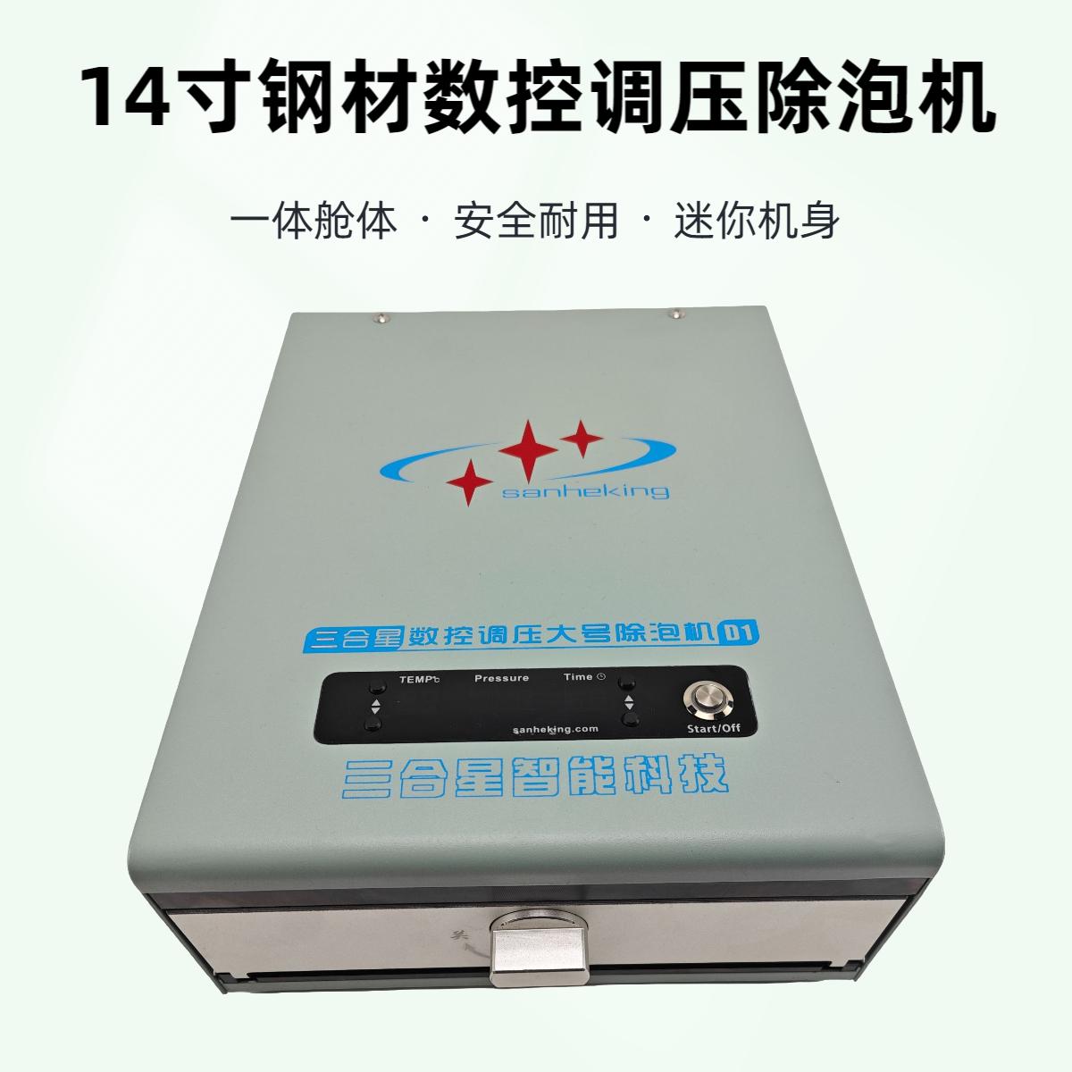 三合星迷你除泡机真空高压脱泡