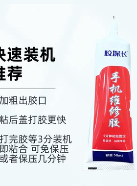 快速粘屏幕及后盖牢固手机维修胶