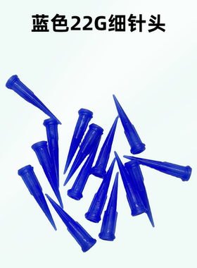 手机维修蓝色打胶针头22g细口打胶针头通用填缝胶快干胶打胶