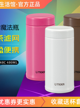 tiger虎牌保温杯MCA-T48C茶滤网304不锈钢泡茶杯男女水杯官方正品