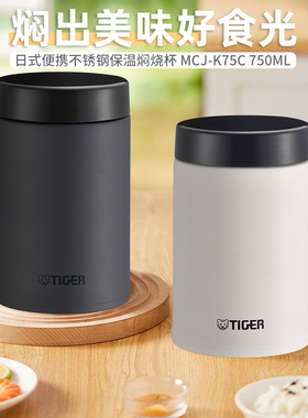 tiger虎牌焖烧杯便携保温杯大容量真空食物罐早餐粥汤杯MCJ-K75C