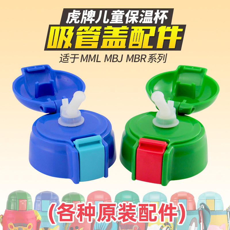 原装正品tiger虎牌儿童吸管杯盖配件MBR/MML/MBJ日本款替换吸管盖