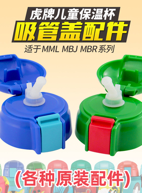 原装正品tiger虎牌儿童吸管杯盖配件MBR/MML/MBJ日本款替换吸管盖