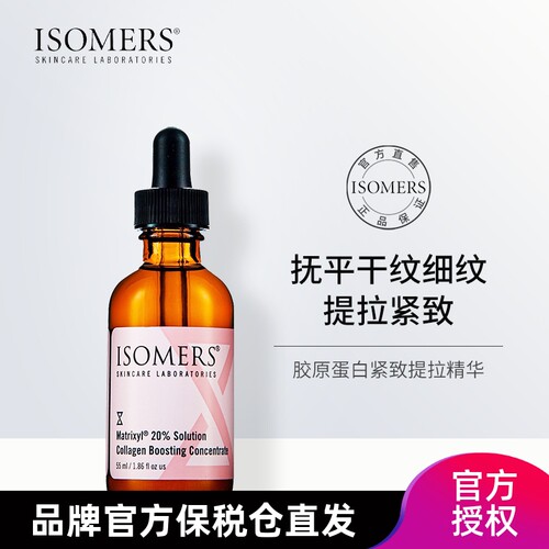 艾茉尔ISOMERS五胜肽胶原蛋白精华原液55ml120ml补充面部提拉紧致
