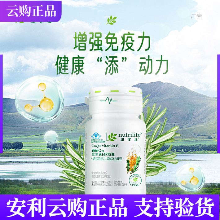 安利纽崔莱辅酶q10维生素E软胶囊