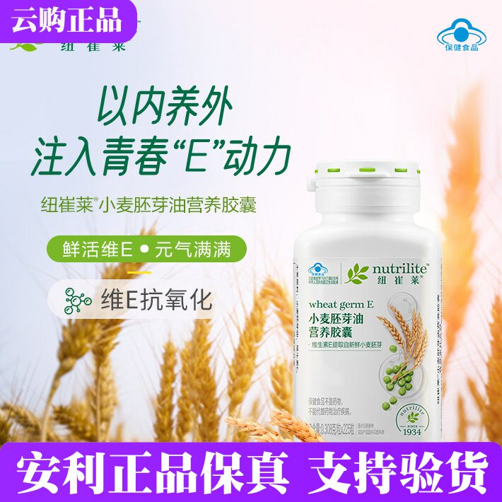 安利纽崔莱小麦胚芽油营养胶囊