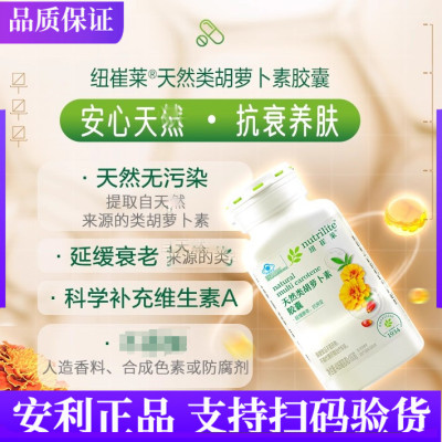 安利纽崔莱天然类胡萝卜素胶囊