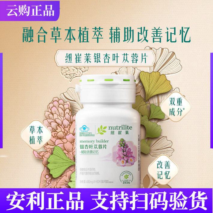 安利纽崔莱银杏叶苁蓉片60片 30片健忆有益记忆 国产官网正品