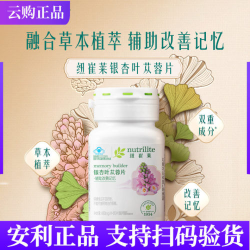 安利纽崔莱银杏叶苁蓉片60片 30片健忆有益记忆 国产官网正品