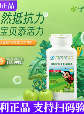 安利纽崔莱维生素C咀嚼片 儿童青少年VC100片官网正品