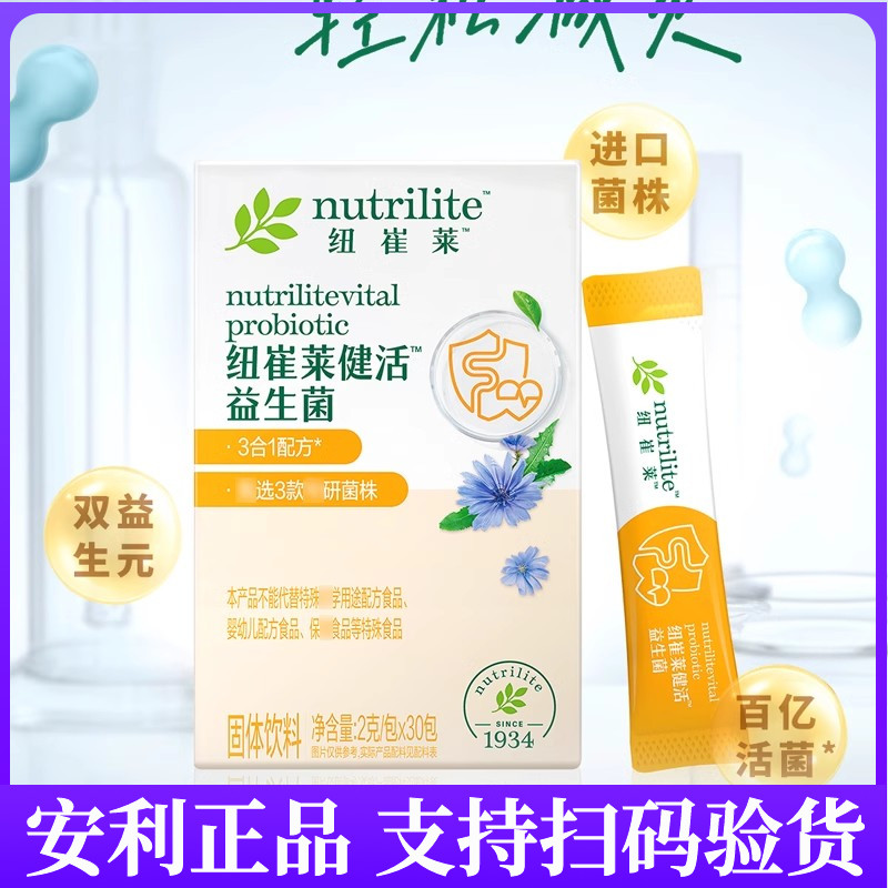 安利纽崔莱健活益生菌官网正品