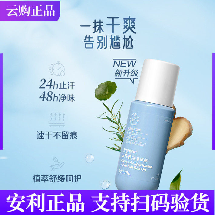 安利雅蜜舒护止汗香体走珠露 100mL止汗液滚珠腋下除臭去异味