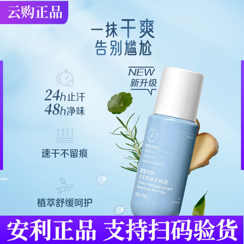 安利雅蜜舒护止汗香体走珠露