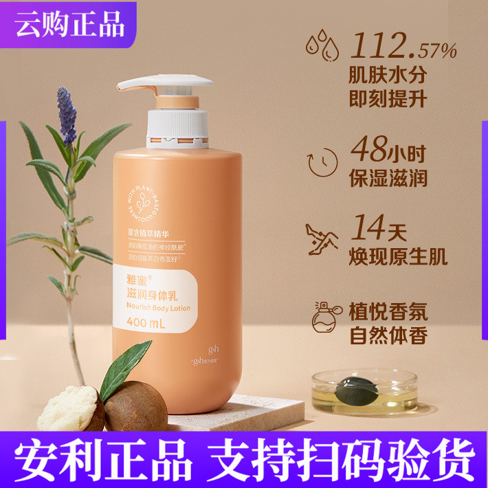 润养修护安利雅蜜滋润身体乳