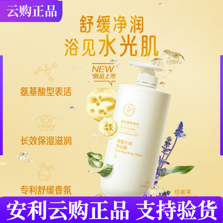 安利雅蜜水润沐浴露1L