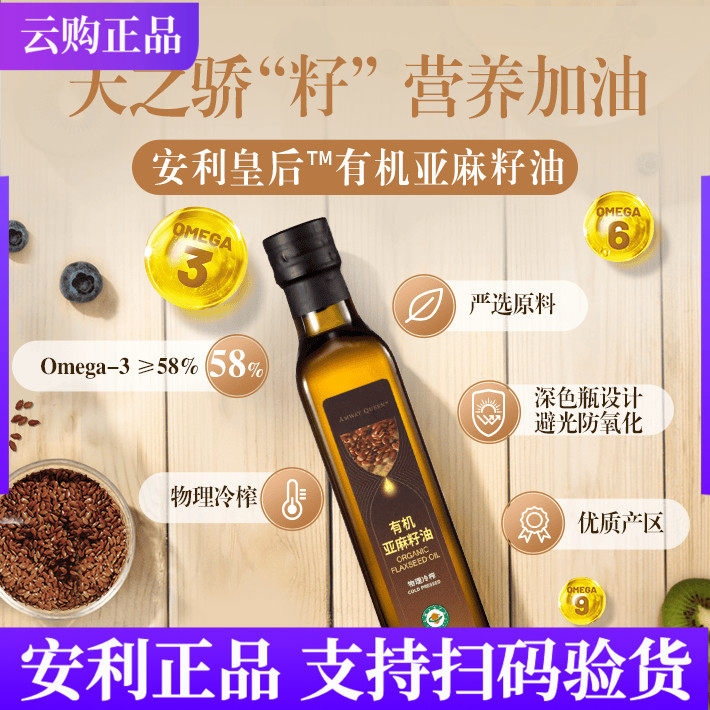 安利皇后有机亚麻籽油一级压榨橄榄油核桃油普通植物提取物新日期