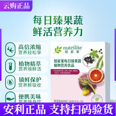 安利纽崔莱臻果蔬植物营养饮品每日臻果蔬 鲜活绝绝紫 官网正品