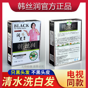 韩丝润一洗洗黑清水洗白发植物纯盖白染发剂自己在家染发露官方