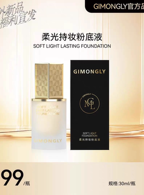 【凯诺梦露夫妇】GIMONGLY/吉梦俪柔光持妆粉底液水感轻薄防