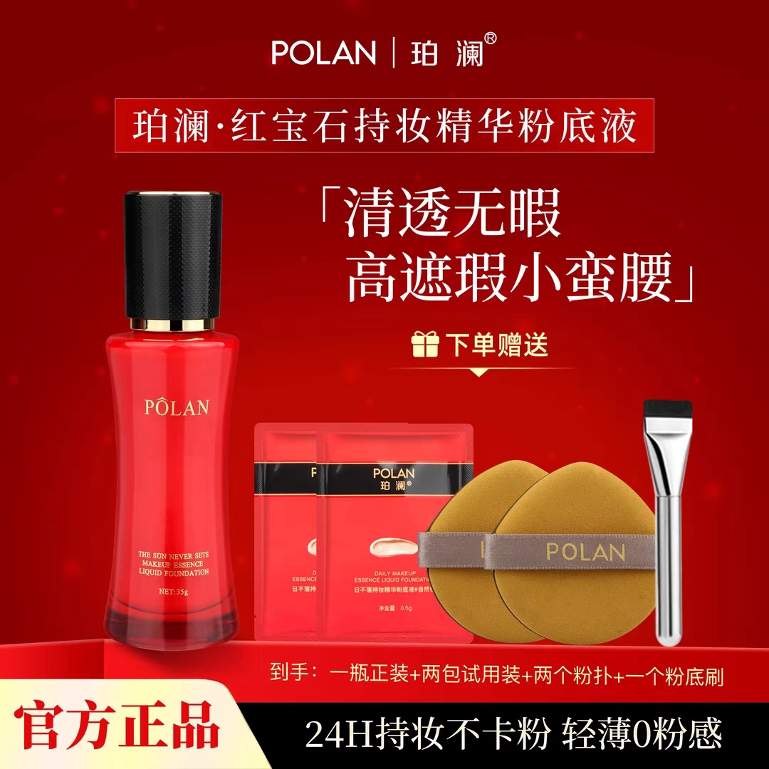珀澜红宝石柔雾遮瑕珀澜日不落持妆精华粉底液自然服帖无粉感35g