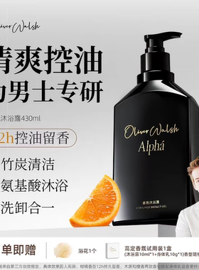 OliverWalsh男士香氛沐浴露净澈肌肤清洁香氛沐浴露持久留香